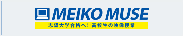 MEIKO MUSE 志望大学合格へ!高校生の映像授業