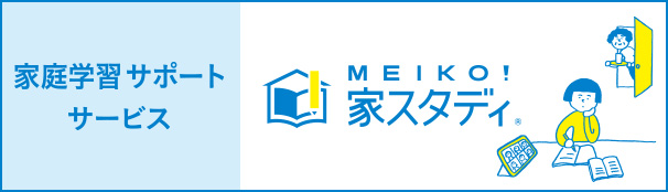 学習サポートサービス MEIKO！家スタディ®