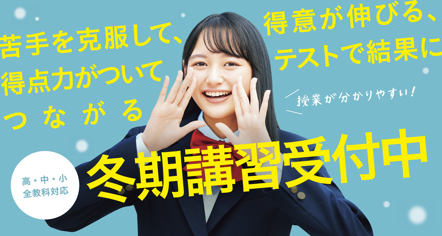 高・中・小 全教科対応 苦手を克服して、得意が伸びる。得点力がついてテストで結果につながる冬期講習受付中