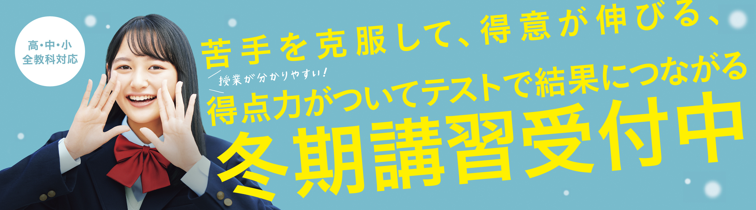 高・中・小 全教科対応 苦手を克服して、得意が伸びる。得点力がついてテストで結果につながる冬期講習受付中