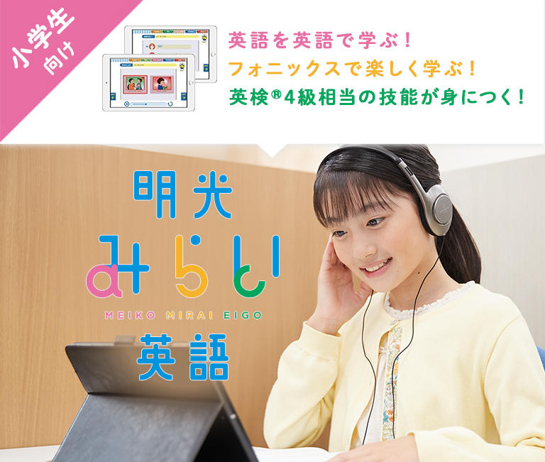 小学生向け 英語を英語で学ぶ! フォニックスで楽しく学ぶ! 英検®4級相当の技能が身につく! 明光みらい英語 MEIKO MIRAI EIGO