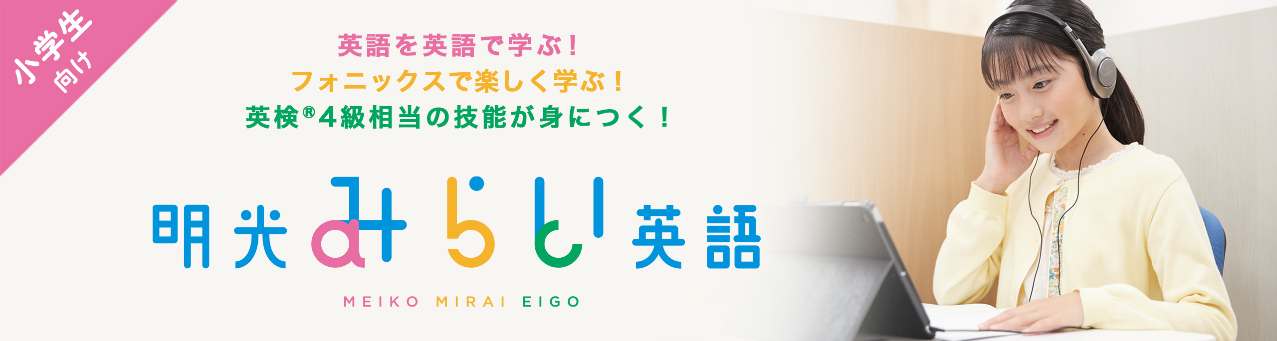 小学生向け 英語を英語で学ぶ! フォニックスで楽しく学ぶ! 英検®4級相当の技能が身につく! 明光みらい英語 MEIKO MIRAI EIGO