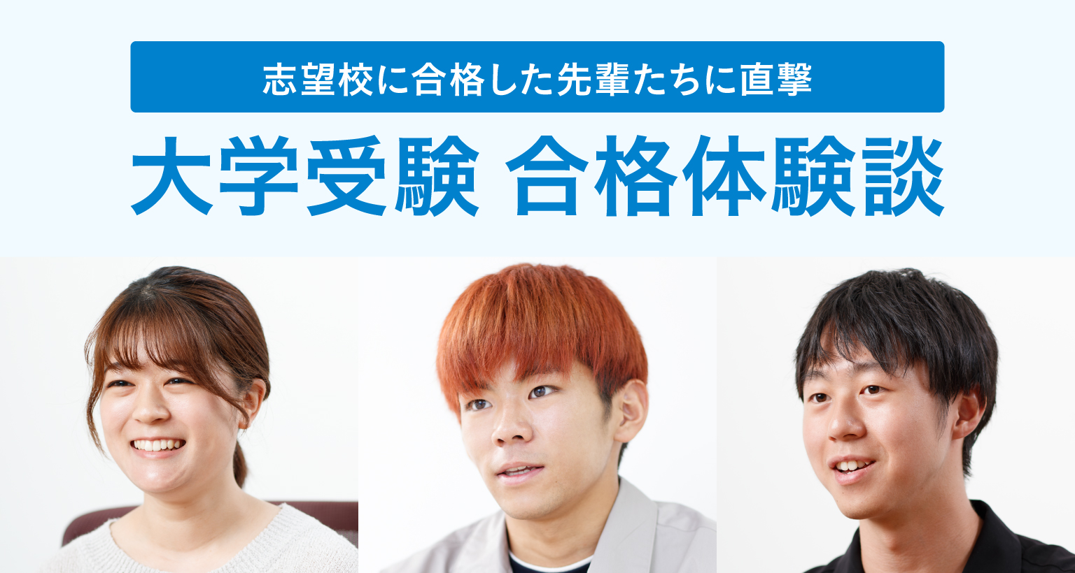 志望校に合格した先輩たちに直撃 大学受験 合格体験談