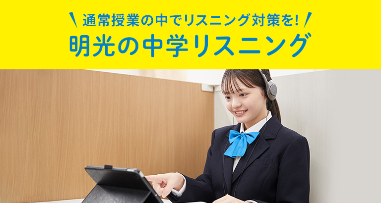 通常授業の中でリスニング対策を! 明光の中学リスニング
