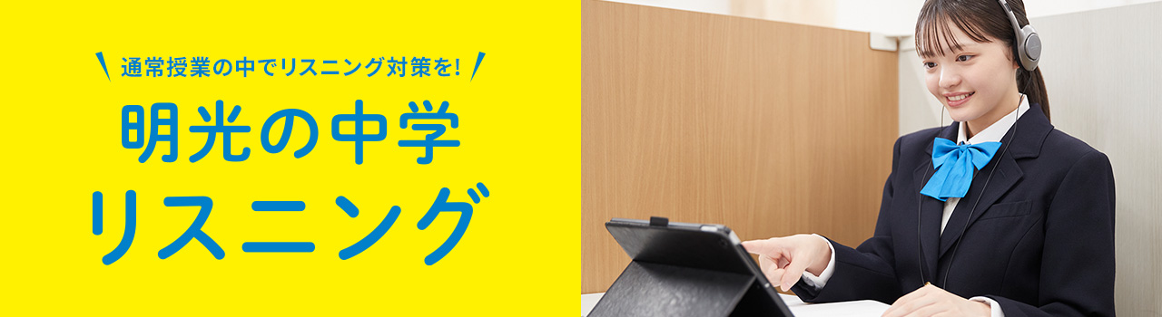 通常授業の中でリスニング対策を! 明光の中学リスニング