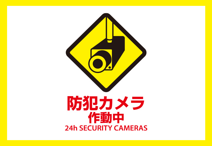 防犯カメラ作動中 24h SECURITY CAMERAS