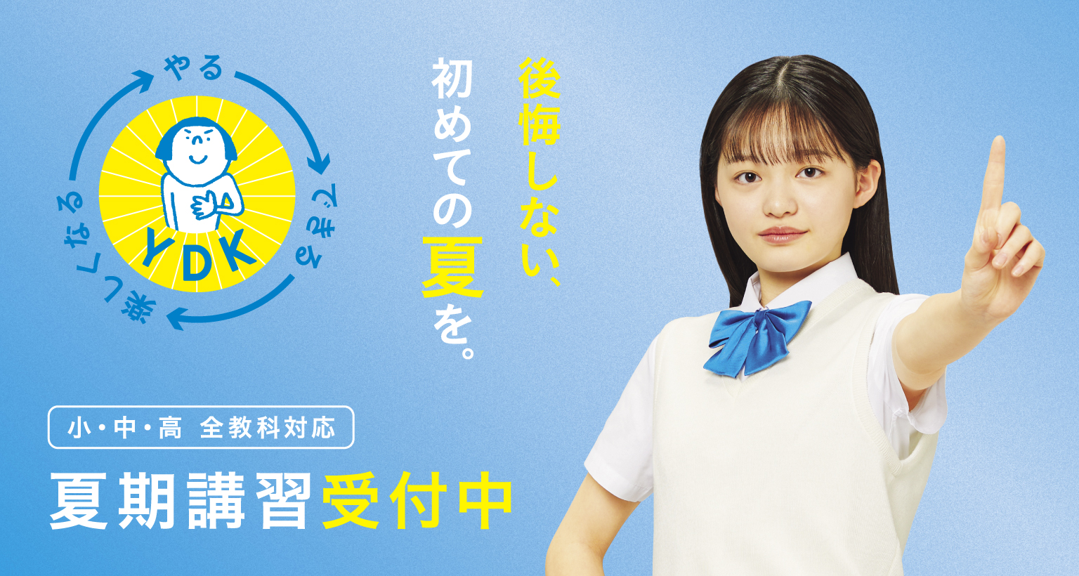 後悔しない、初めての夏を 小・中・高 全教科対応 夏期講習受付中