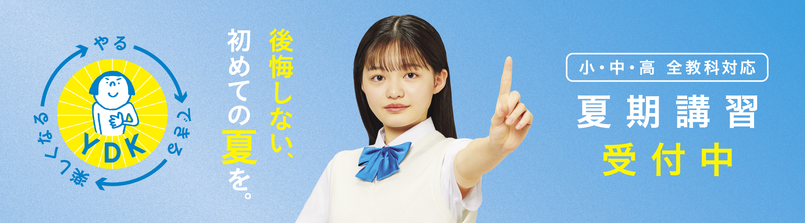 後悔しない、初めての夏を 小・中・高 全教科対応 夏期講習受付中