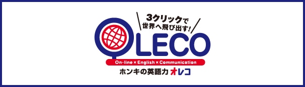 OLECO(オンライン英会話)