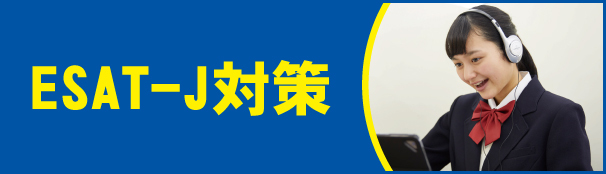 ESAT-J対策講座