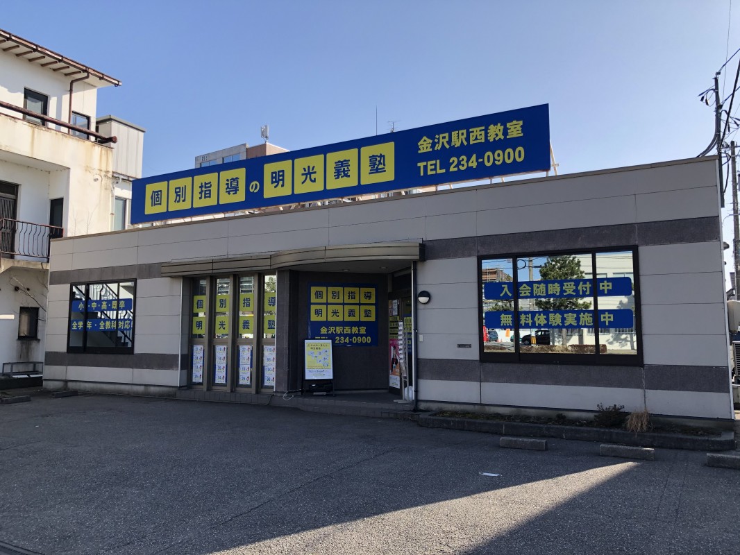 明光義塾 金沢駅西教室