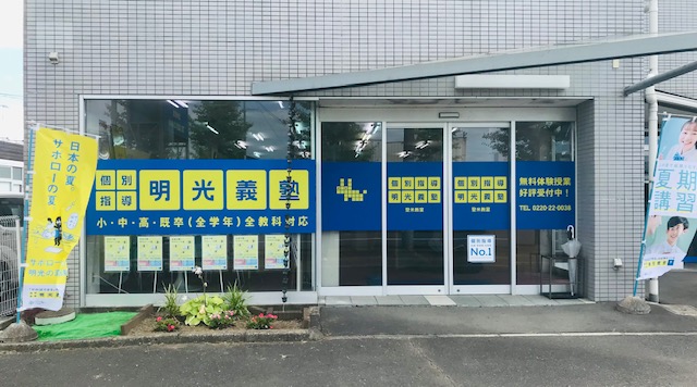 明光義塾 登米教室