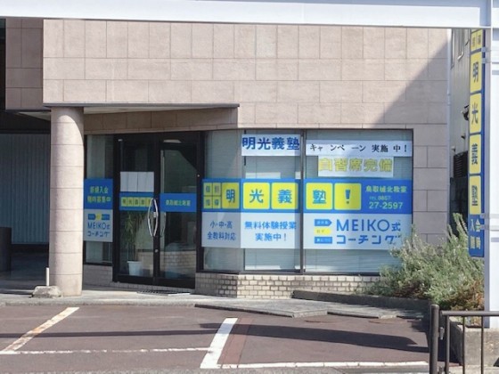明光義塾 鳥取城北教室