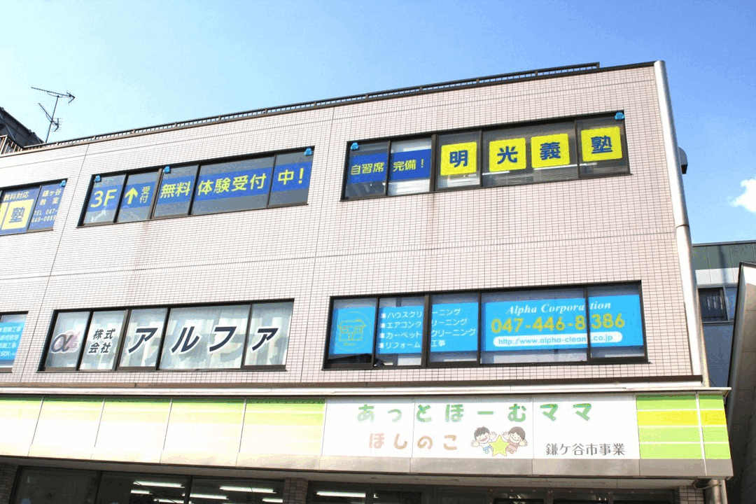 明光義塾 鎌ヶ谷教室