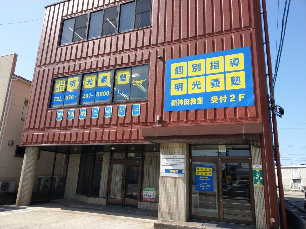 明光義塾 金沢新神田教室