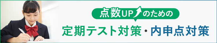 定期テスト対策、内申点対策