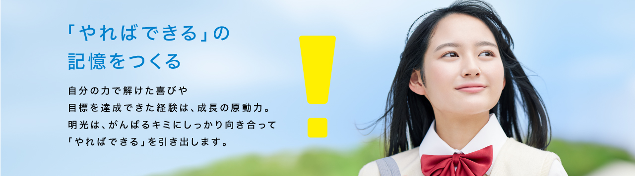 「やればできる」の記憶をつくる明光義塾の特長