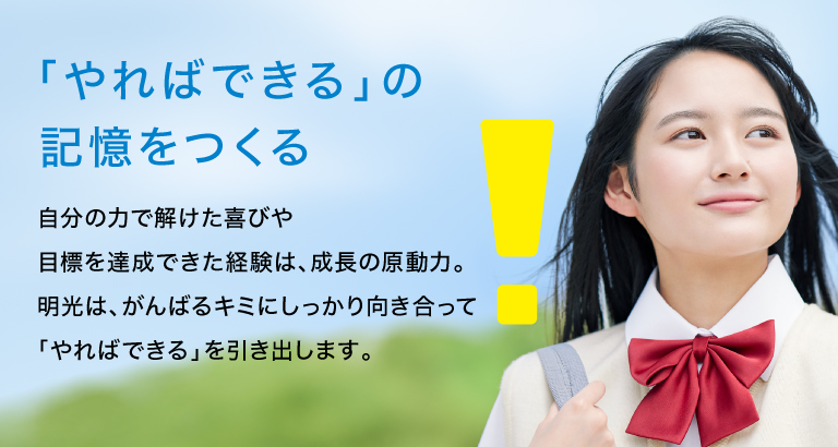 「やればできる」の記憶をつくる明光義塾の特長