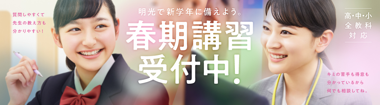 明光の春期講習2023
