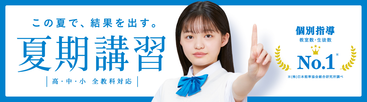 明光の夏期講習2023