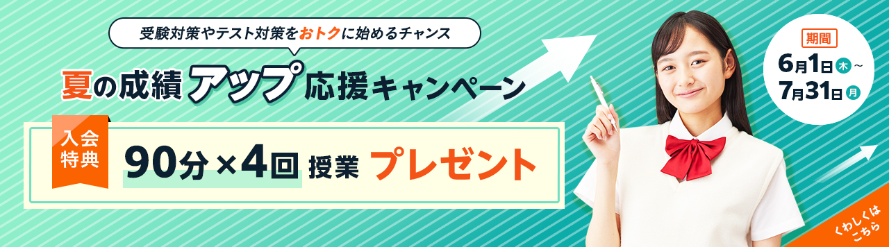夏の成績アップ応援キャンペーン