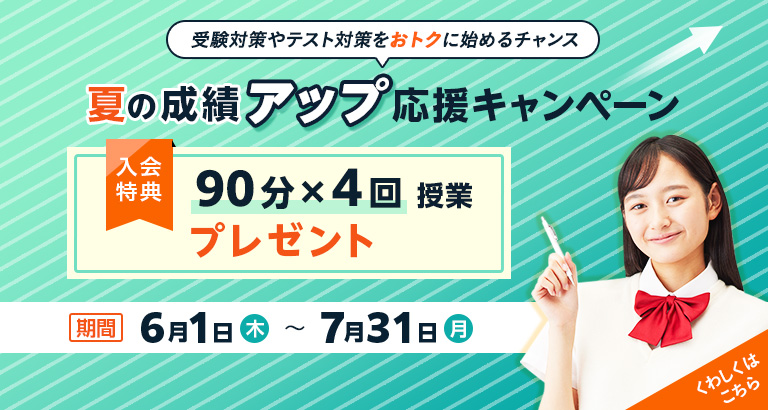 夏の成績アップ応援キャンペーン