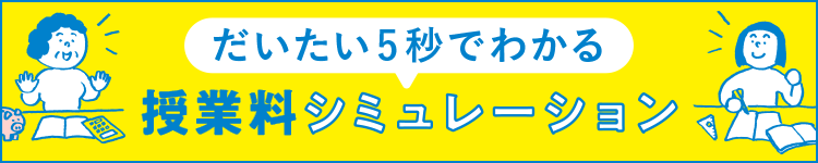 だいたい5秒でわかる 授業料シミュレーション