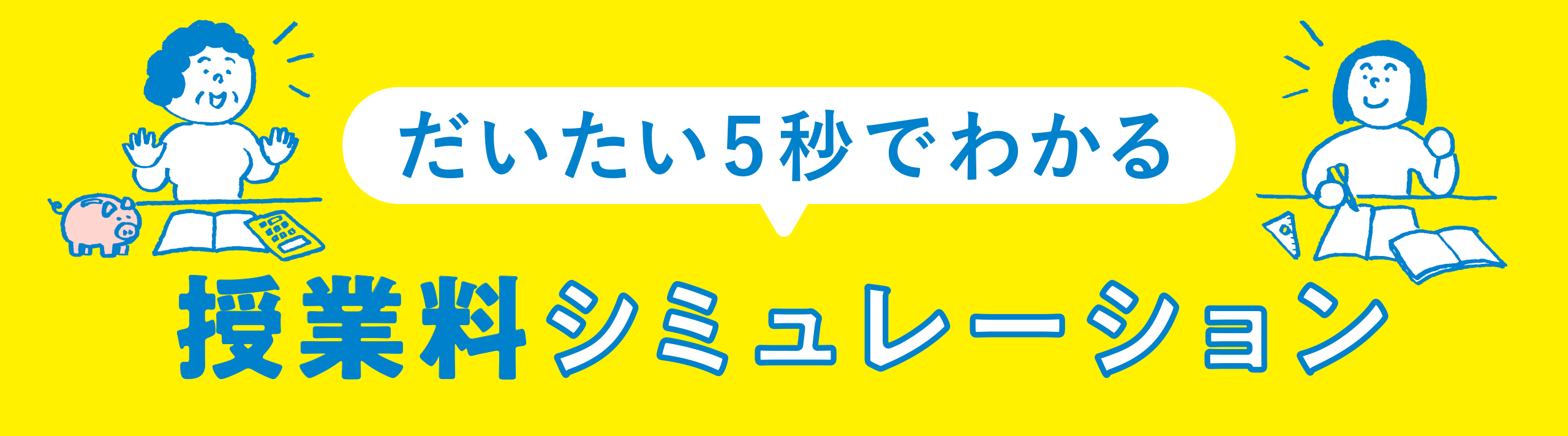 だいたい5秒でわかる 授業料シミュレーション